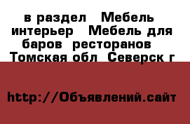  в раздел : Мебель, интерьер » Мебель для баров, ресторанов . Томская обл.,Северск г.